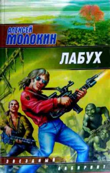 Книга Молокин А. Лабух, 11-18354, Баград.рф